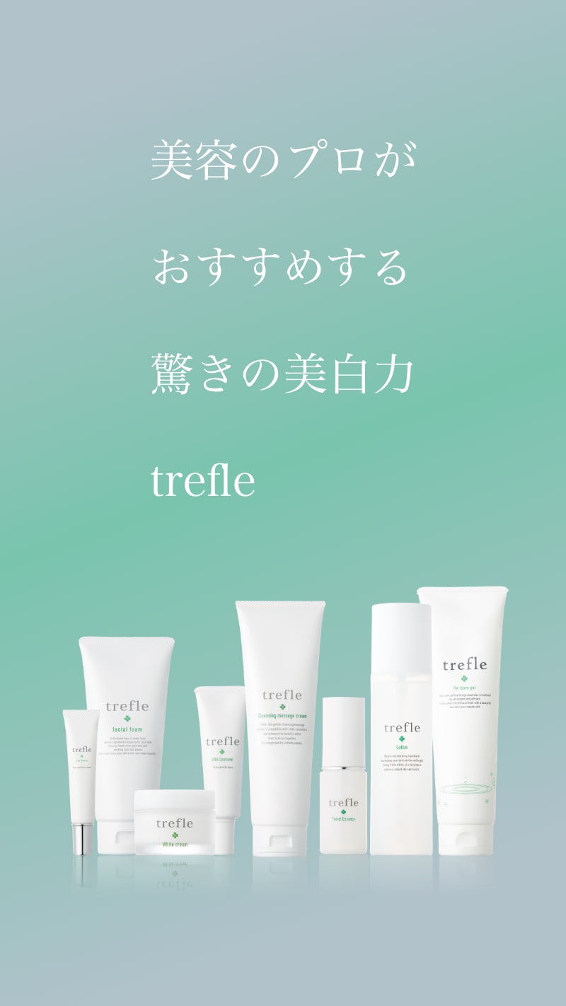 Trefle - 美容のプロがオススメする驚きの美白力
